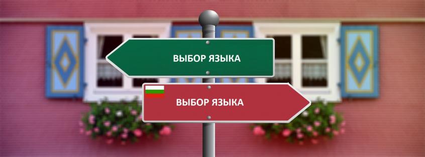 Болгарский язык и его тонкости Болгарский язык и его тонкости